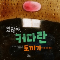 있잖아 커다란 토끼가……